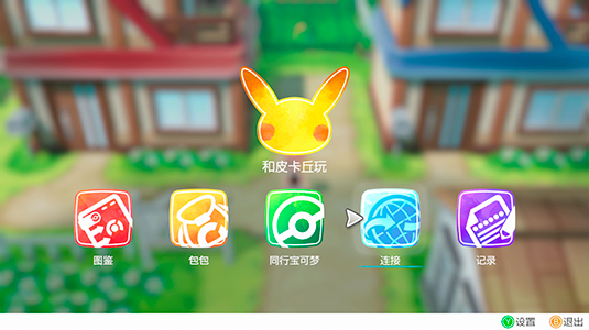 选择“连接”