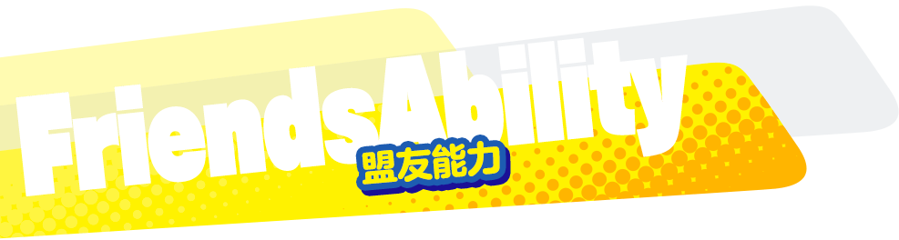 FriendsAbility フレンズ能力