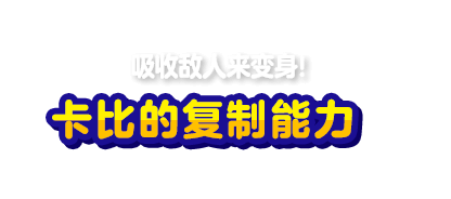 シリーズ最多、28種類！ コピー能力