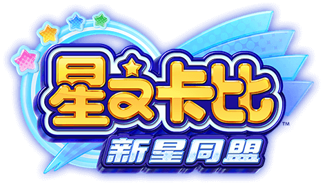 星のカービィ　スターアライズ