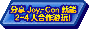 おすそわけで2～4人でプレイ！