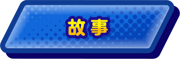 ものがたり