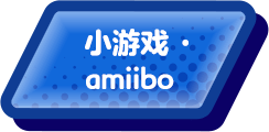 サブゲーム・amiibo