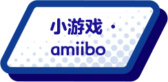 サブゲーム・amiibo