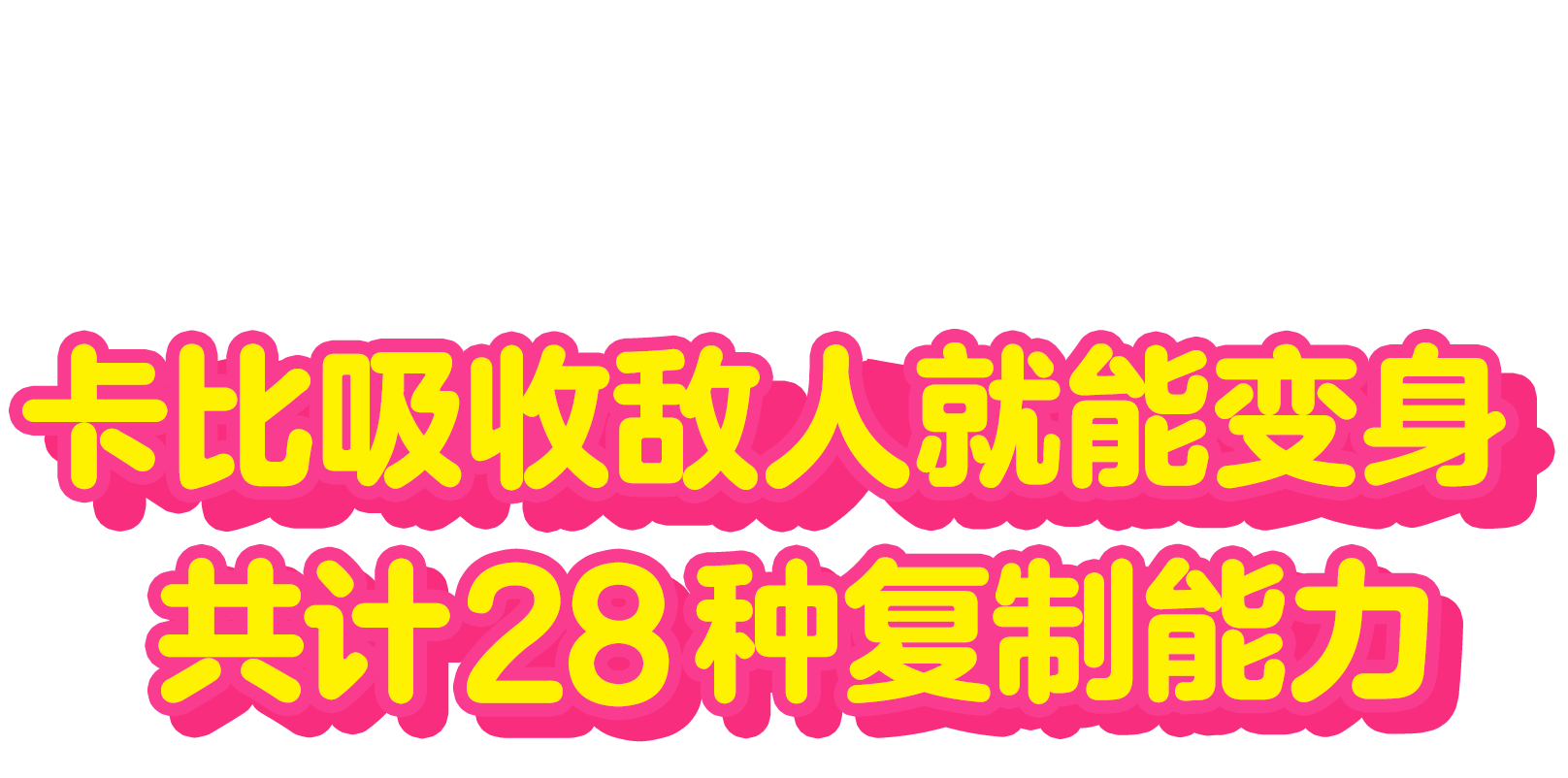 シリーズ最多！２８種類のコピー能力