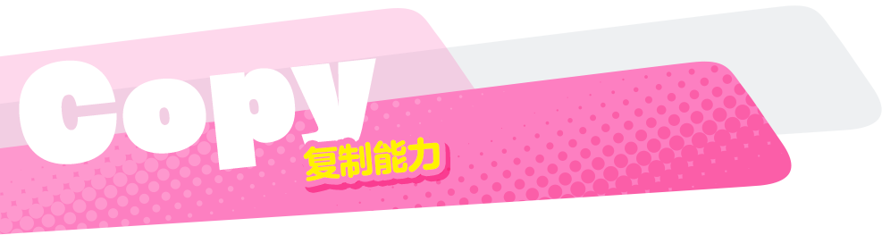 Copy コピー能力