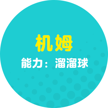 ギム　能力：ヨーヨー