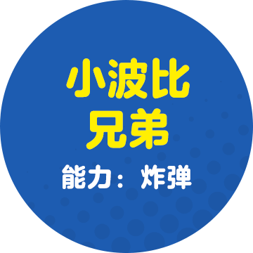 ポピーブラザーズ Jr. 能力：ボム