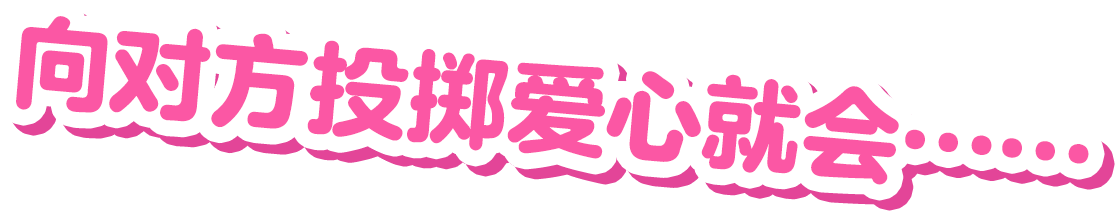 ハートをぶつけると……