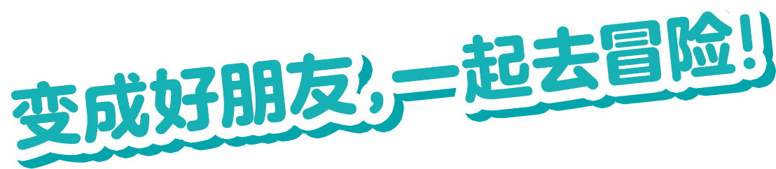 仲良くなって、一緒に冒険できる！