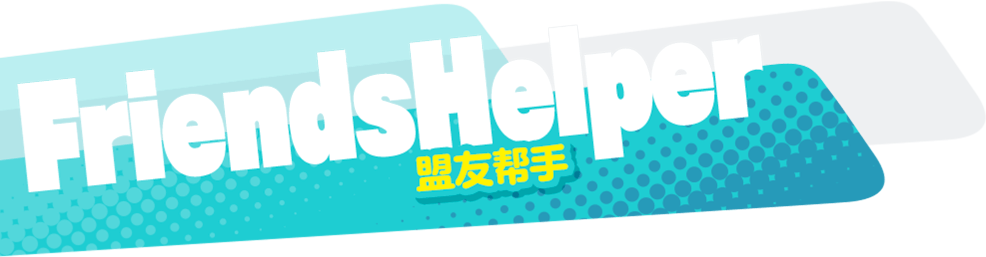 FriendsHelper フレンズヘルパー