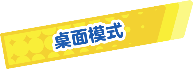 テーブルモード
