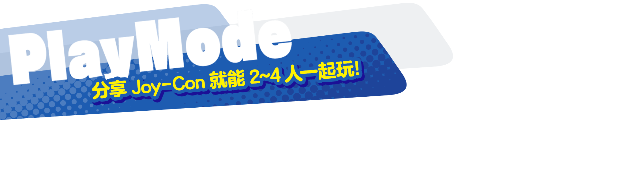 PlayMode おすそわけで２～４人でプレイ！