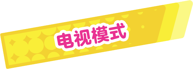 TVモード