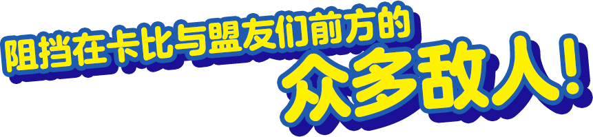 カービィとフレンズたちの行く手をはばむライバルたち!