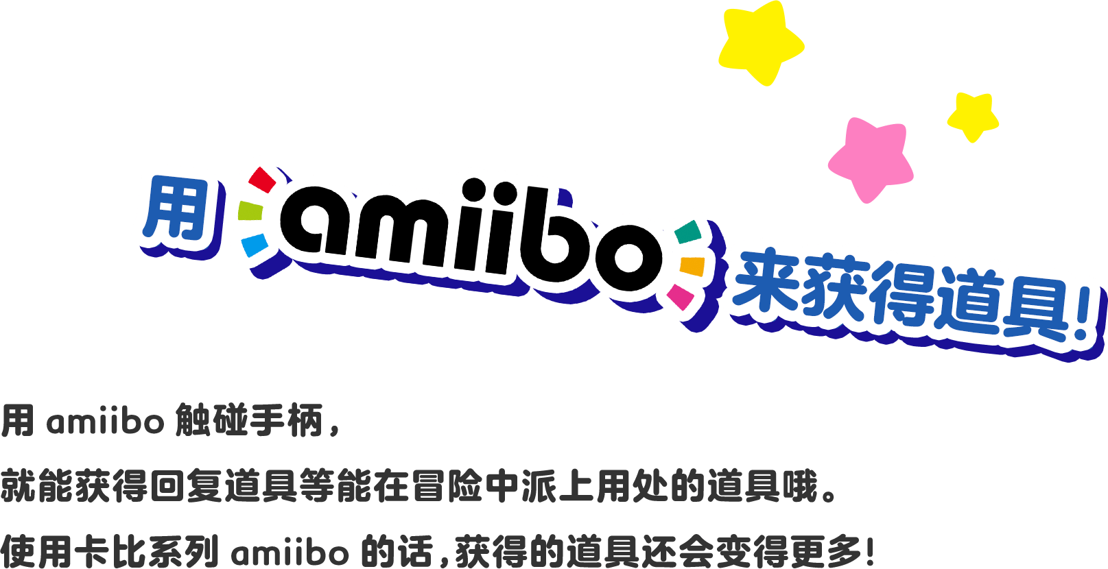 amiiboでアイテムをゲット！ amiiboをタッチすると、回復アイテムなど冒険に役立つアイテムが手に入るぞ。カービィに関連するamiiboは、もらえるアイテムがさらに増える！