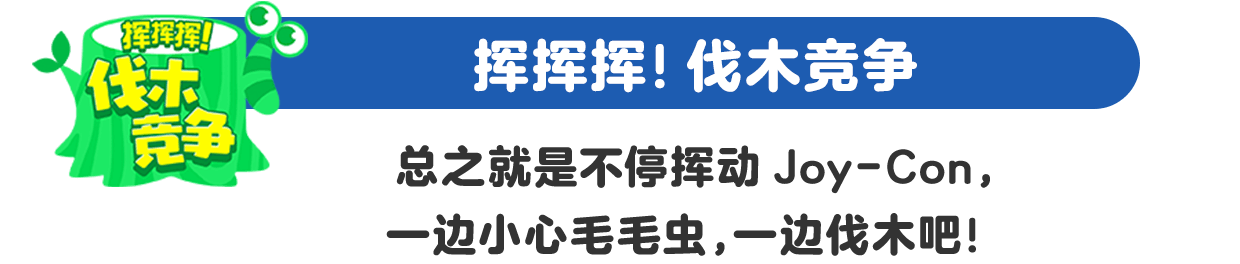 ふりふり！ きこりきょうそう Joy-Conをとにかく振って、毛虫に気をつけながら木をきりまくるぞ！