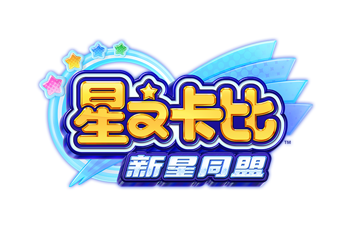 星のカービィ　スターアライズ
