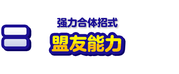 パワフル合体ワザ フレンズ能力