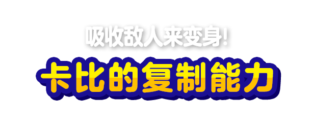 シリーズ最多、28種類！ コピー能力