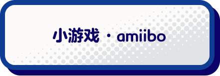 サブゲーム・amiibo