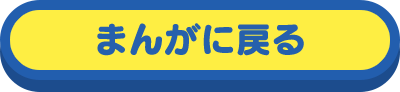 まんがに戻る