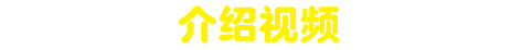 無料アップデート第3弾 PV