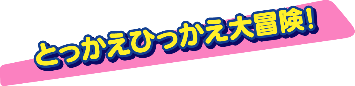 とっかえひっかえ大冒険! 
