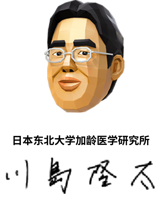 東北大学加齢医学研究所 川島隆太教授