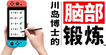 東北大学加齢医学研究所 川島隆太教授監修 『脳を鍛える大人のNintendo Switchトレーニング