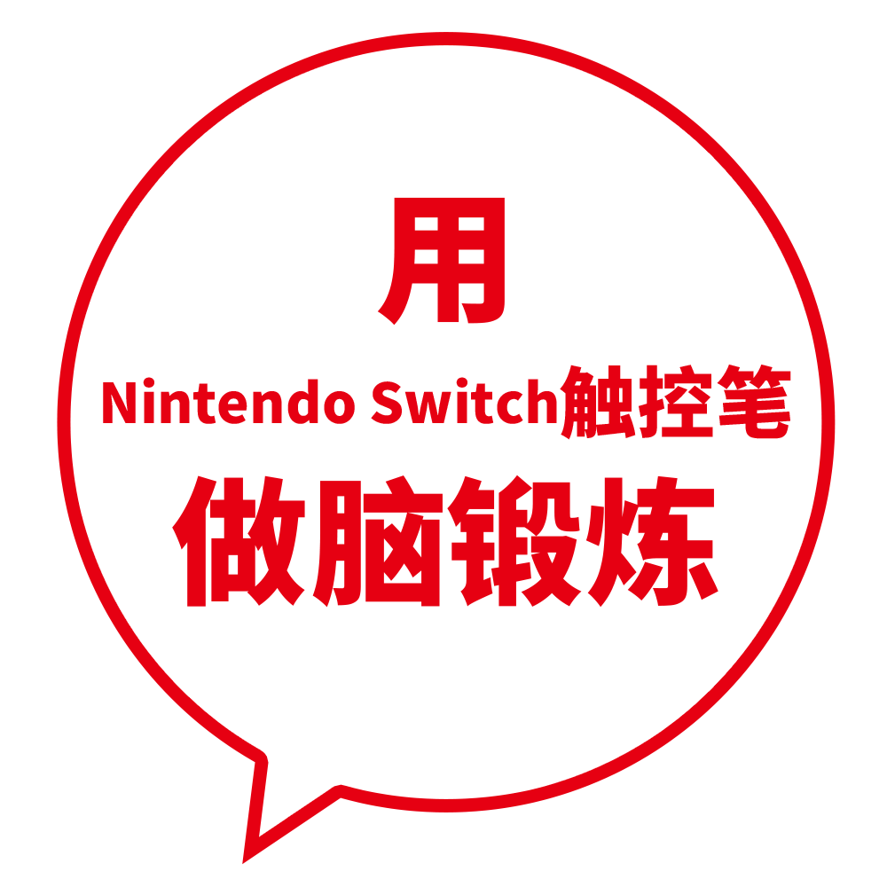 Switch用タッチペンでトレーニング くわしく見る