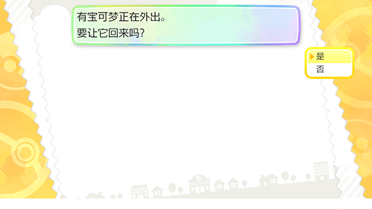 在显示“要让它回来吗？”时选择“是”