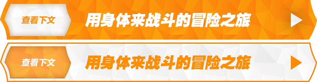 查看下文 用身体来战斗的冒险之旅。