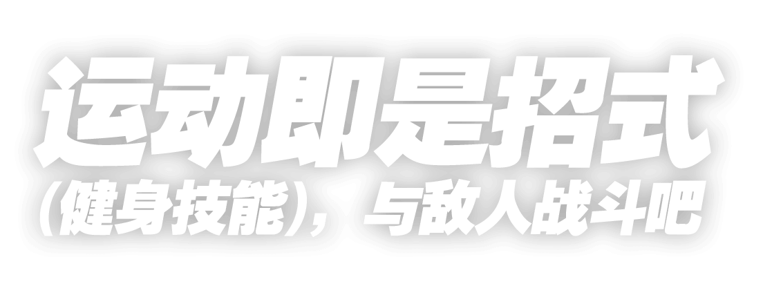 运动既是招式(健身技能),与敌人战斗吧。