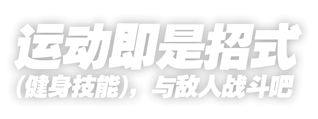 运动既是招式（健身技能），与敌人战斗吧。