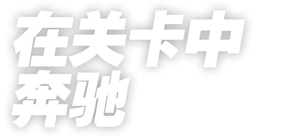 在关卡中奔驰。