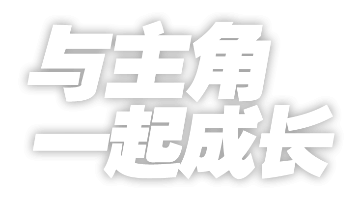 与主角一起成长。