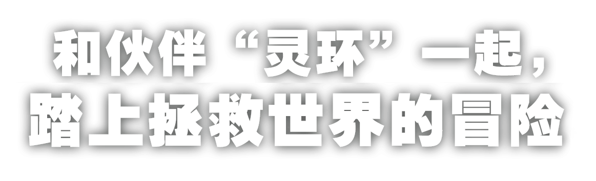 和伙伴“灵环”一起,踏上拯救世界的冒险。