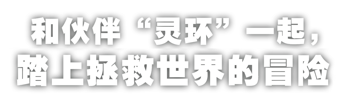 和伙伴“灵环”一起，踏上拯救世界的冒险。