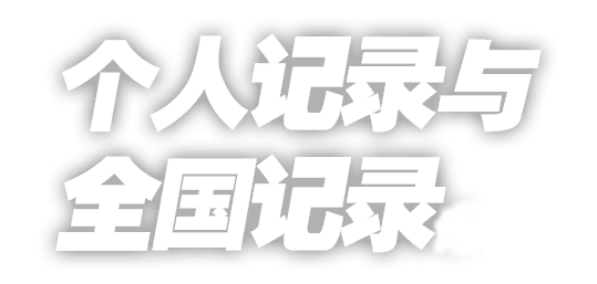 个人记录与全国记录。