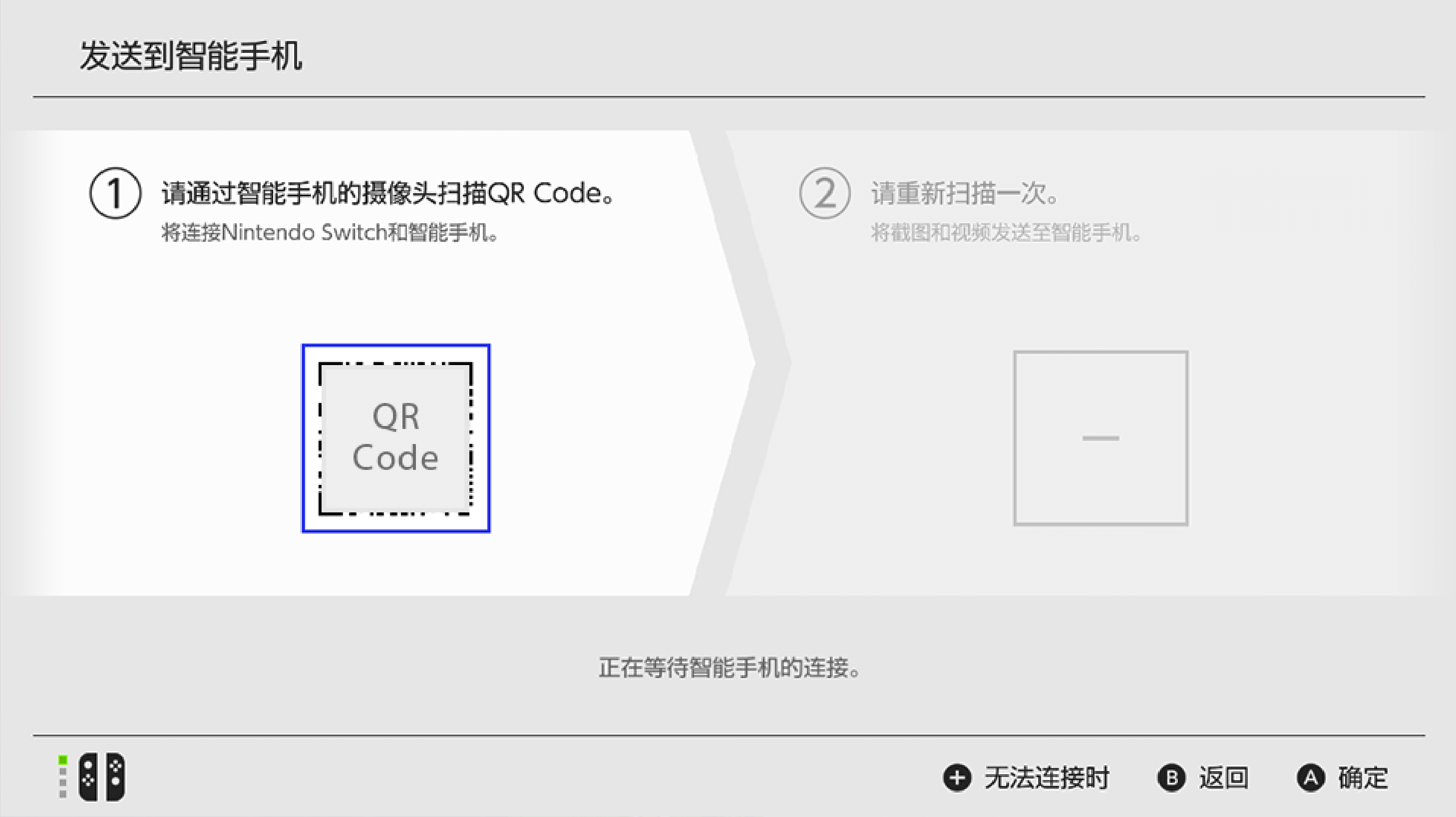 使用摄像头功能扫描读取后显示在Switch界面上的QR Code（二维码）。（将与Switch进行连接） Code（二维码）。