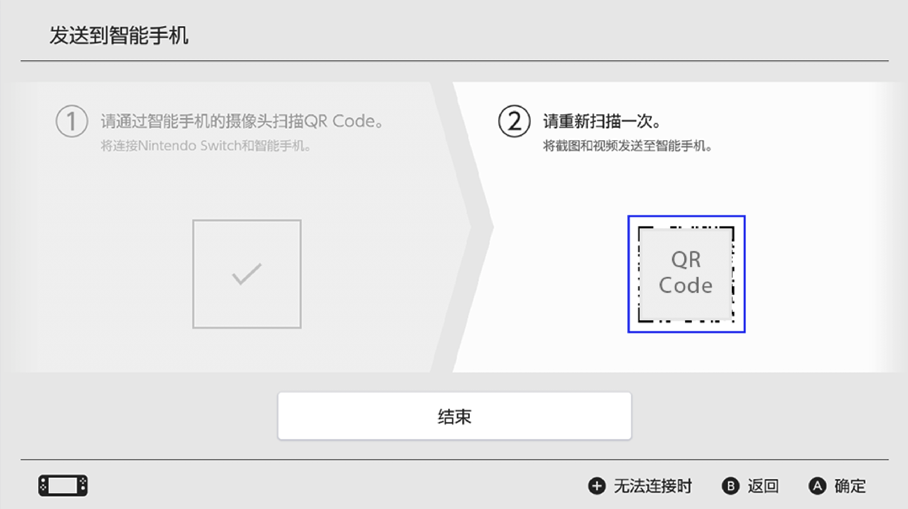与Switch成功连接后，扫描读取步骤2后在Switch界面上显示的QR Code（二维码）。