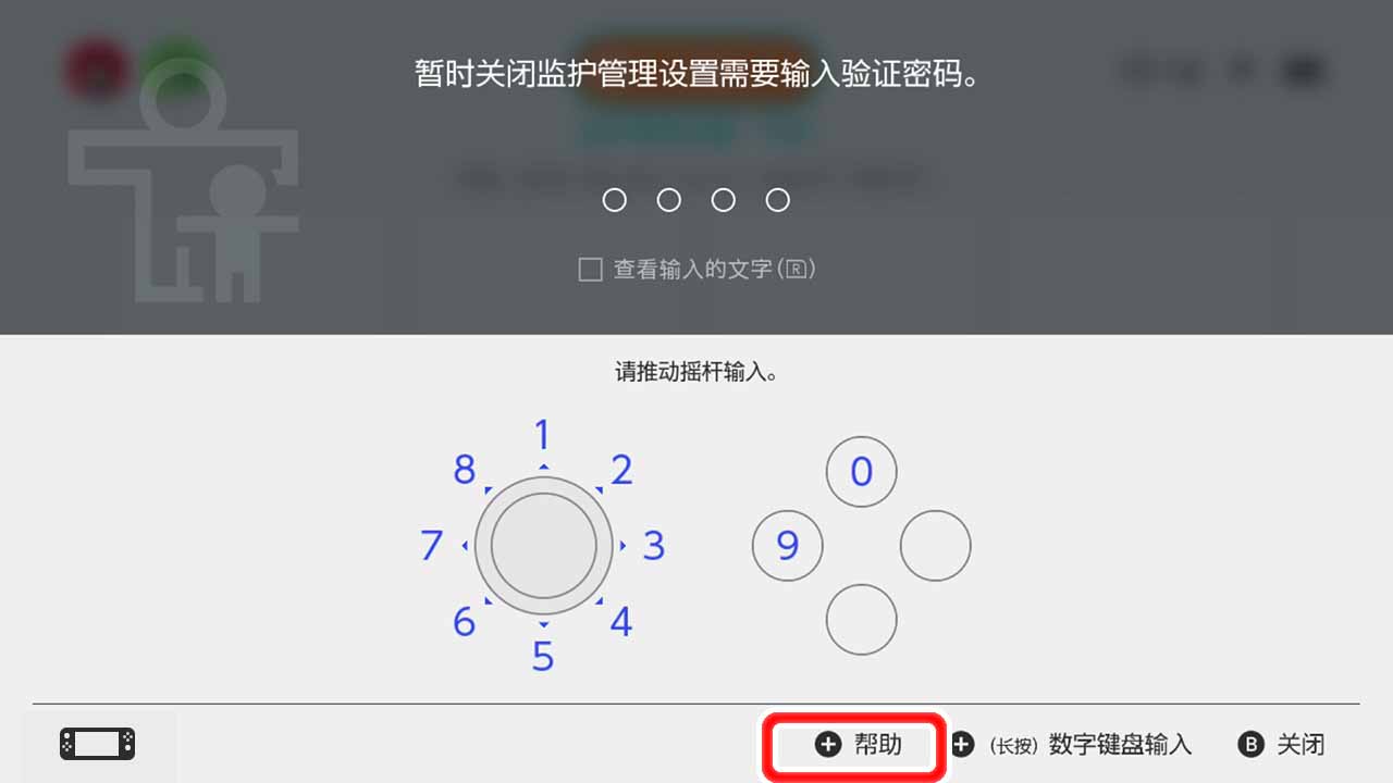 在输入密码的画面中按下+键，选择“帮助”。